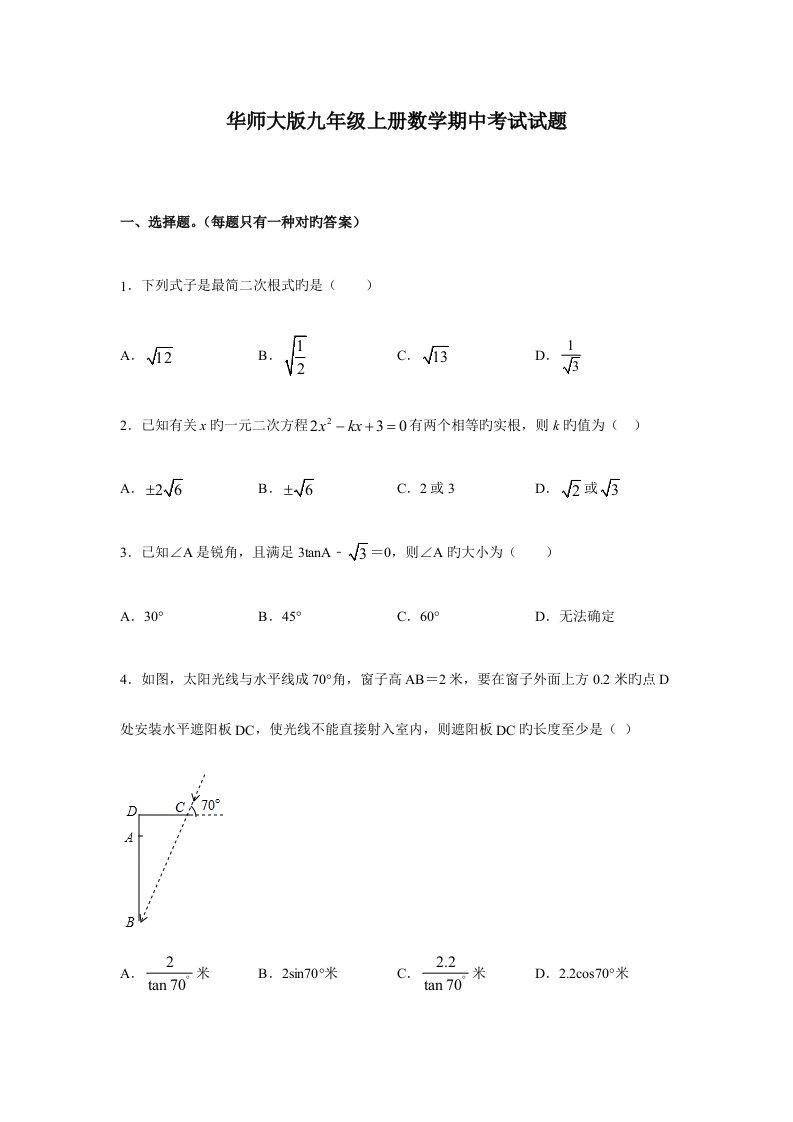 华师大版九年级上册数学期中考试试卷含答案