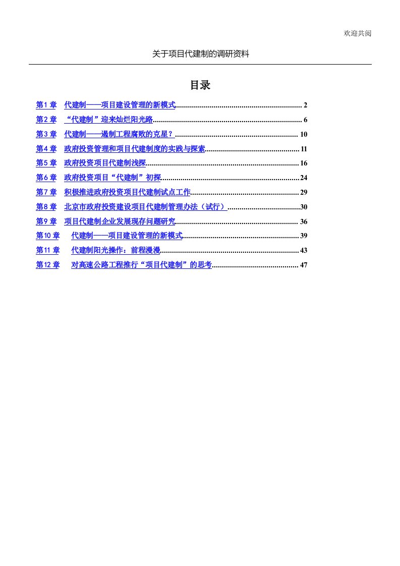 项目代建制的资料