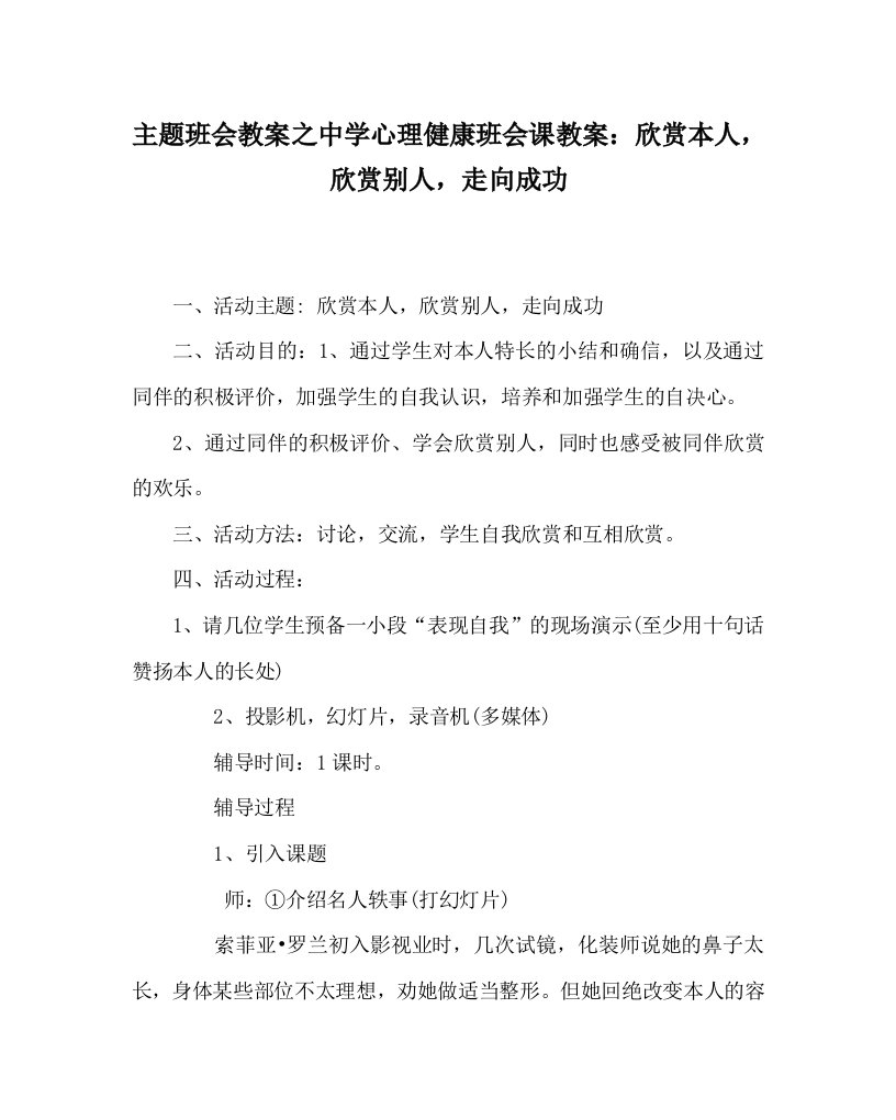 主题班会教案中学心理健康班会课教案：欣赏自己，欣赏他人，走向成功