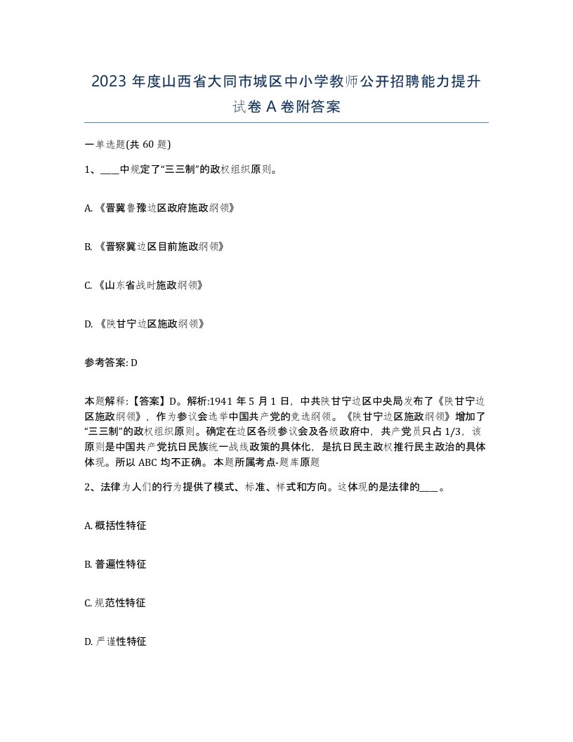 2023年度山西省大同市城区中小学教师公开招聘能力提升试卷A卷附答案