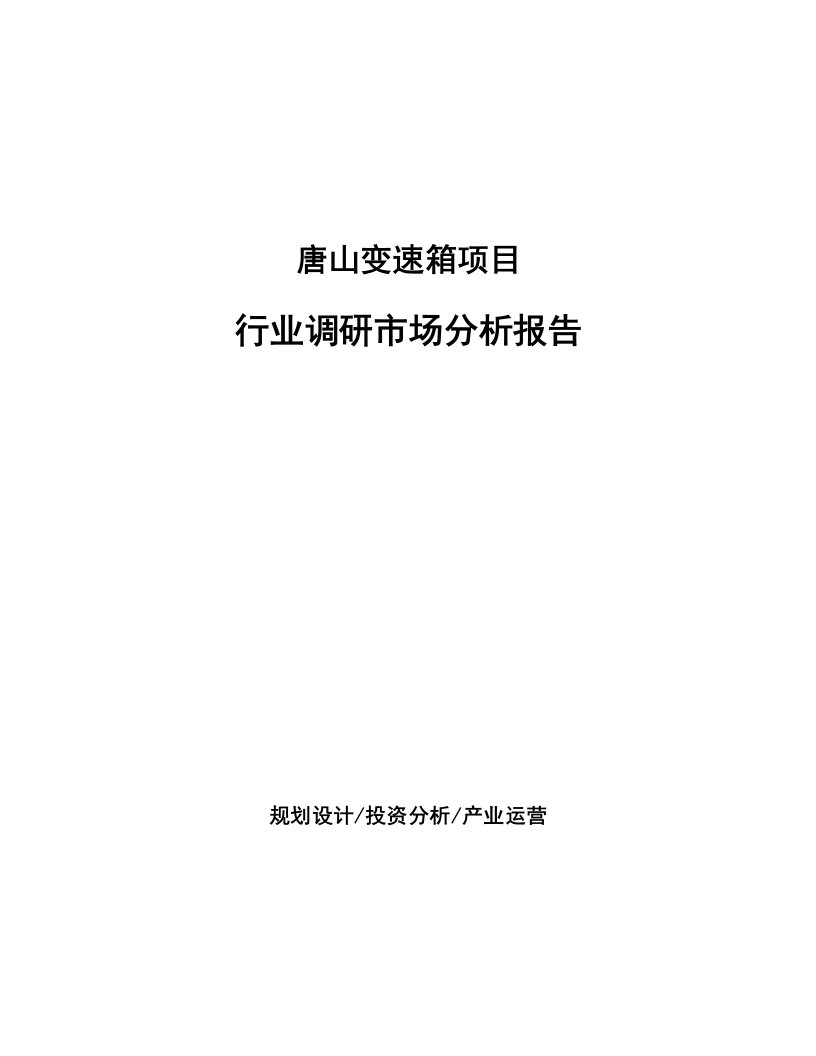 唐山变速箱项目行业调研市场分析报告