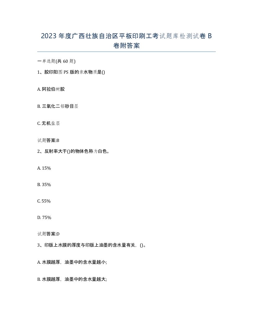 2023年度广西壮族自治区平板印刷工考试题库检测试卷B卷附答案