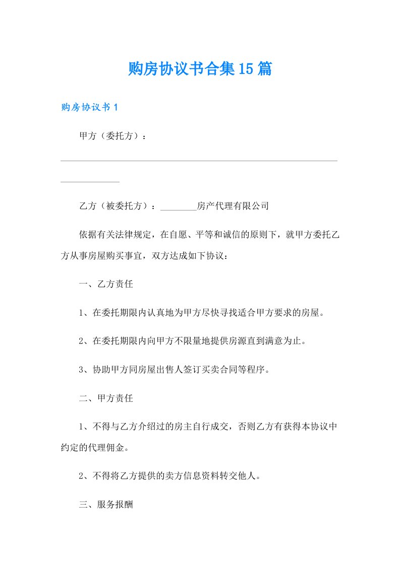 购房协议书合集15篇