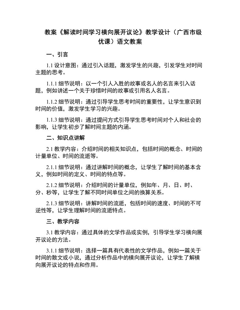 《解读时间学习横向展开议论》教学设计(广西市级优课)语文教案