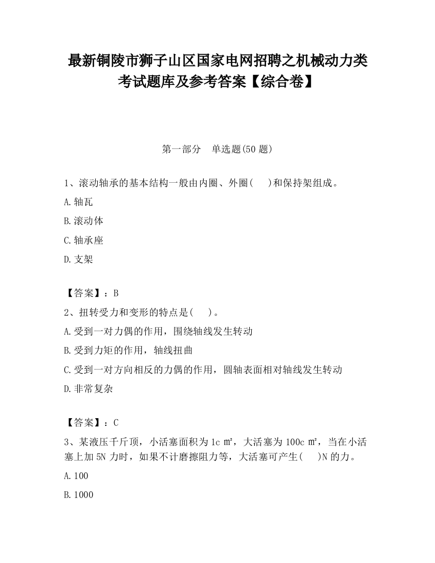 最新铜陵市狮子山区国家电网招聘之机械动力类考试题库及参考答案【综合卷】