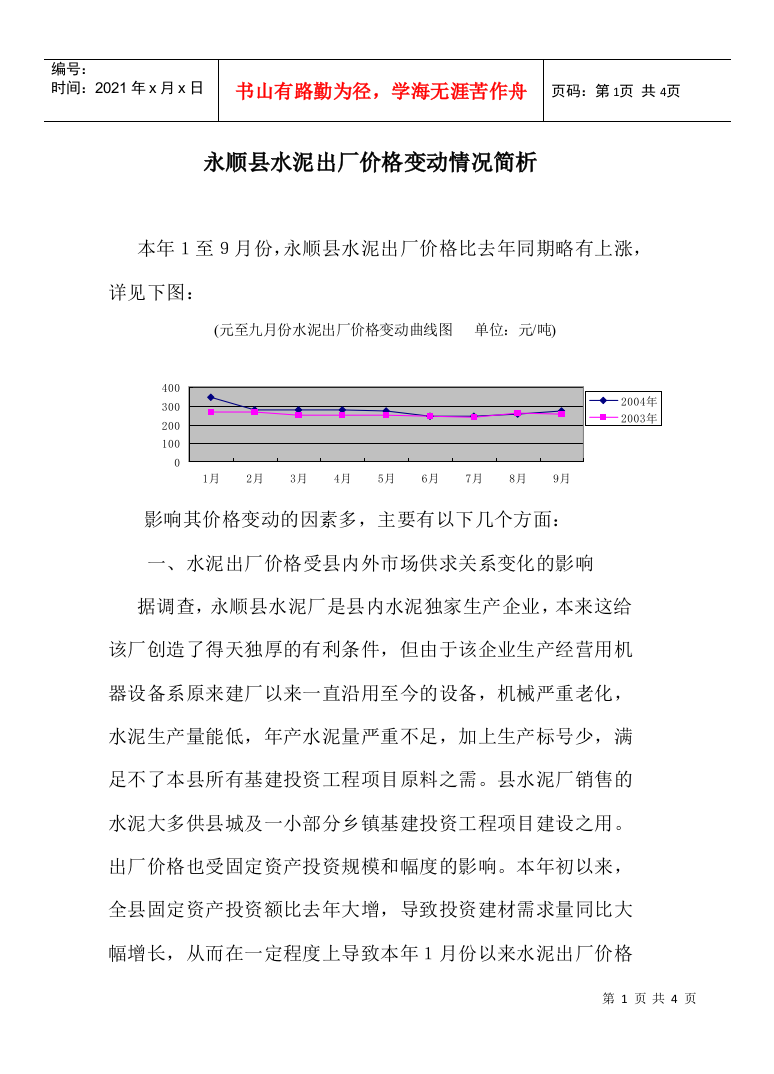 永顺县水泥出厂价格变动情况简析