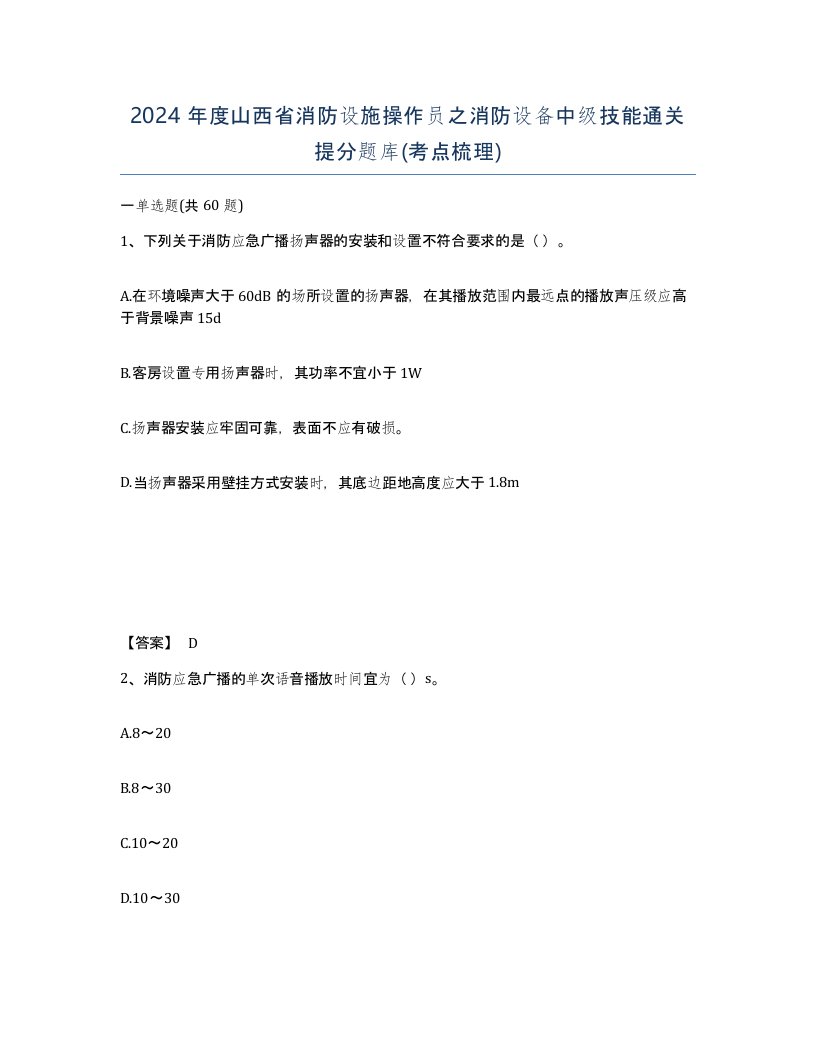 2024年度山西省消防设施操作员之消防设备中级技能通关提分题库考点梳理