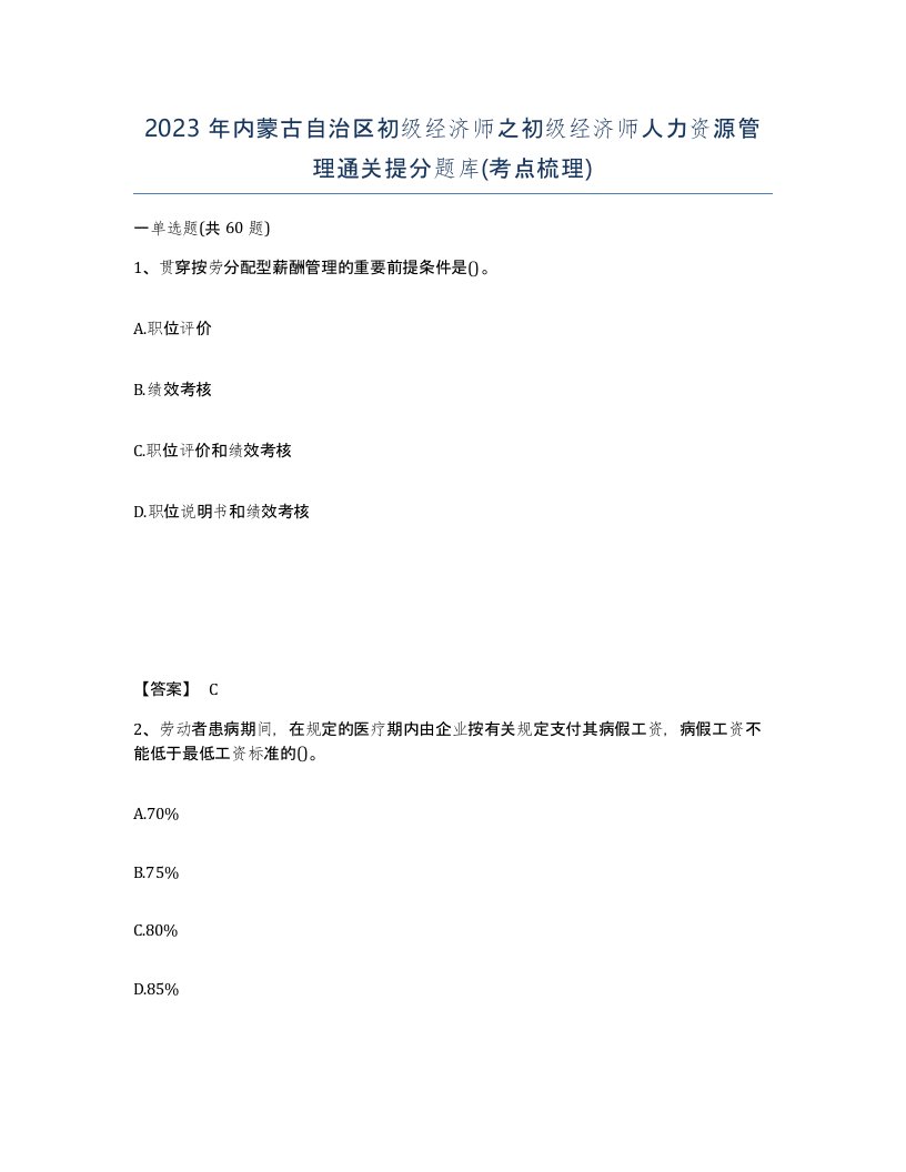 2023年内蒙古自治区初级经济师之初级经济师人力资源管理通关提分题库考点梳理