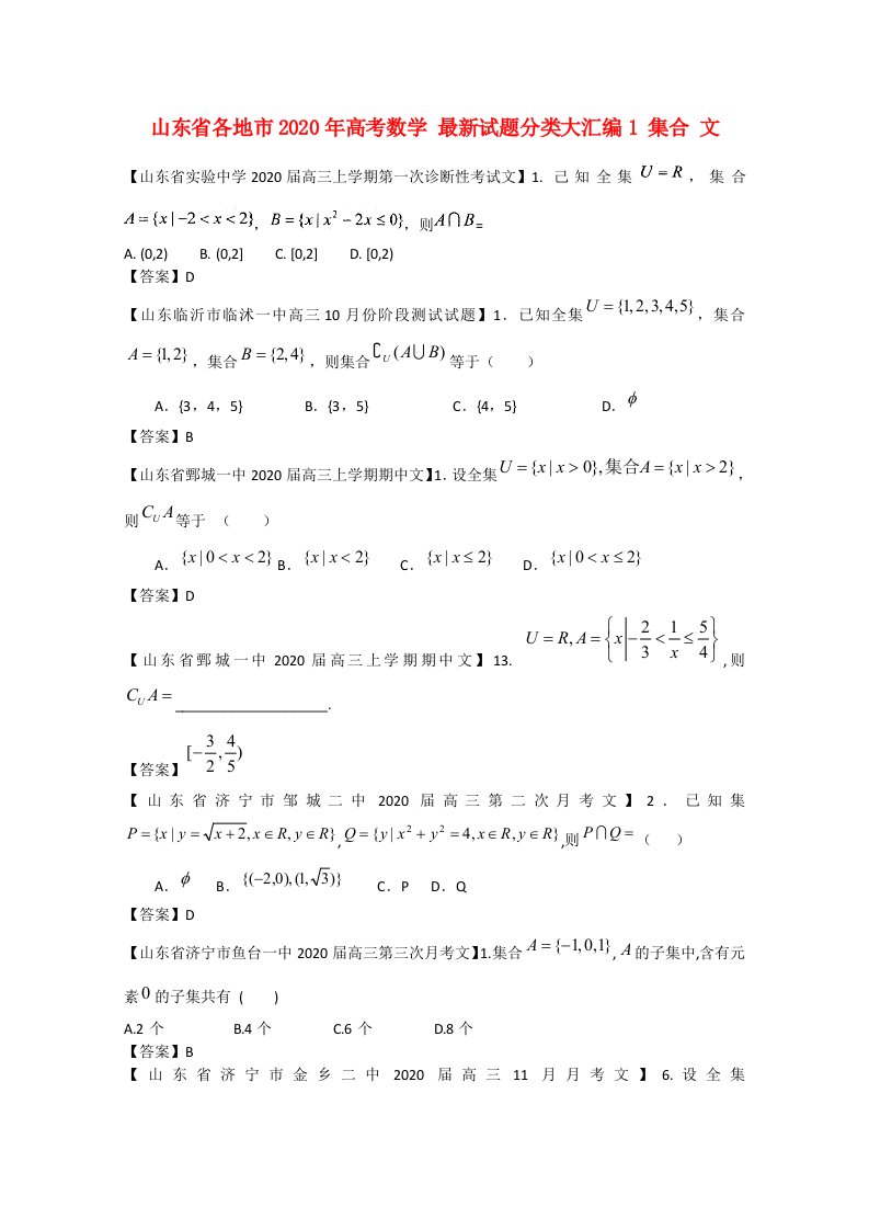 山东省各地市2020年高考数学最新试题分类大汇编1集合文通用