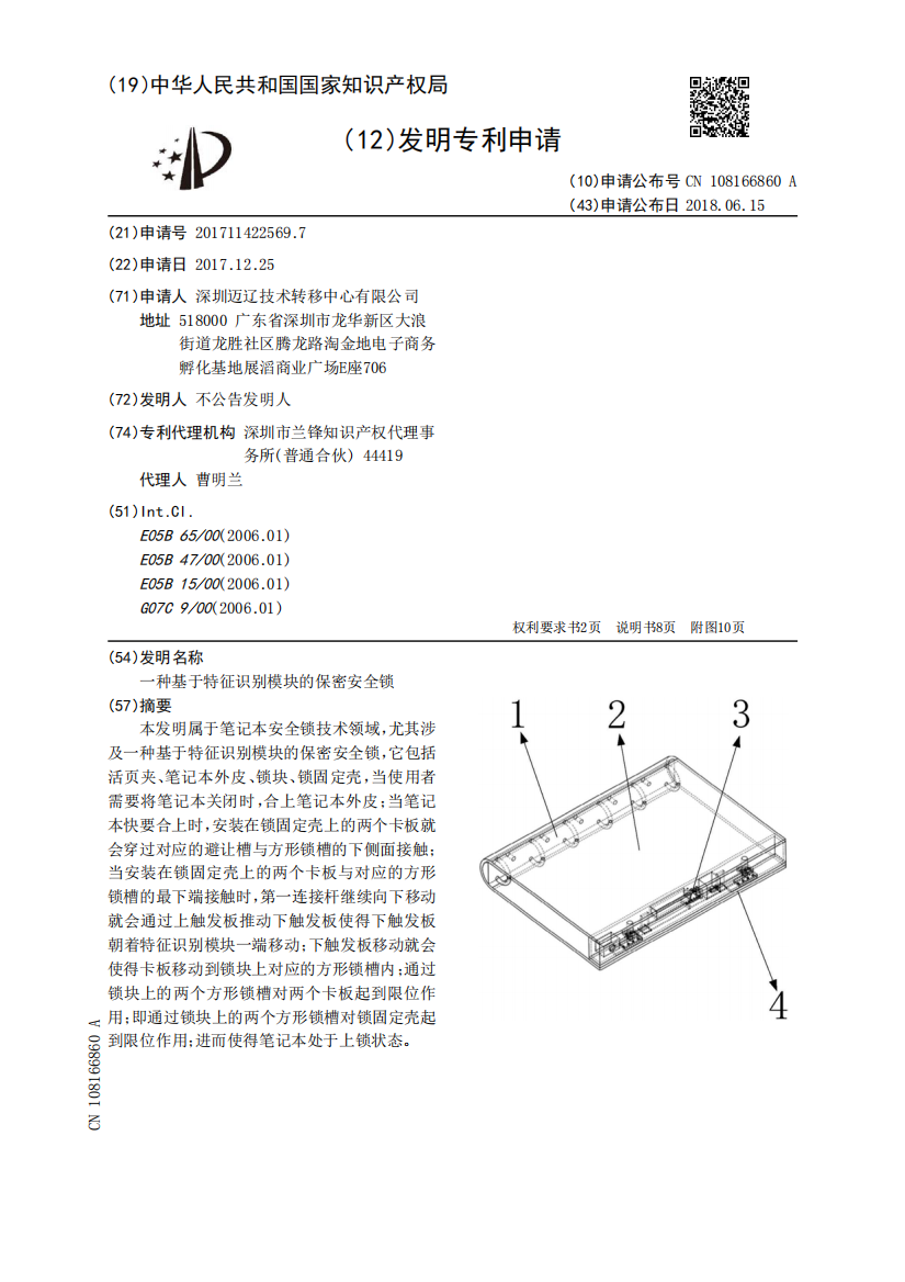 一种基于特征识别模块的保密安全锁