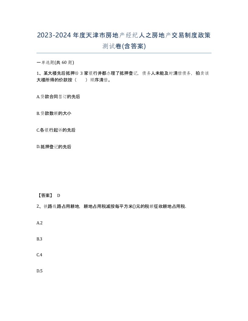 2023-2024年度天津市房地产经纪人之房地产交易制度政策测试卷含答案