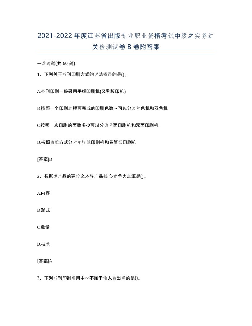 2021-2022年度江苏省出版专业职业资格考试中级之实务过关检测试卷B卷附答案