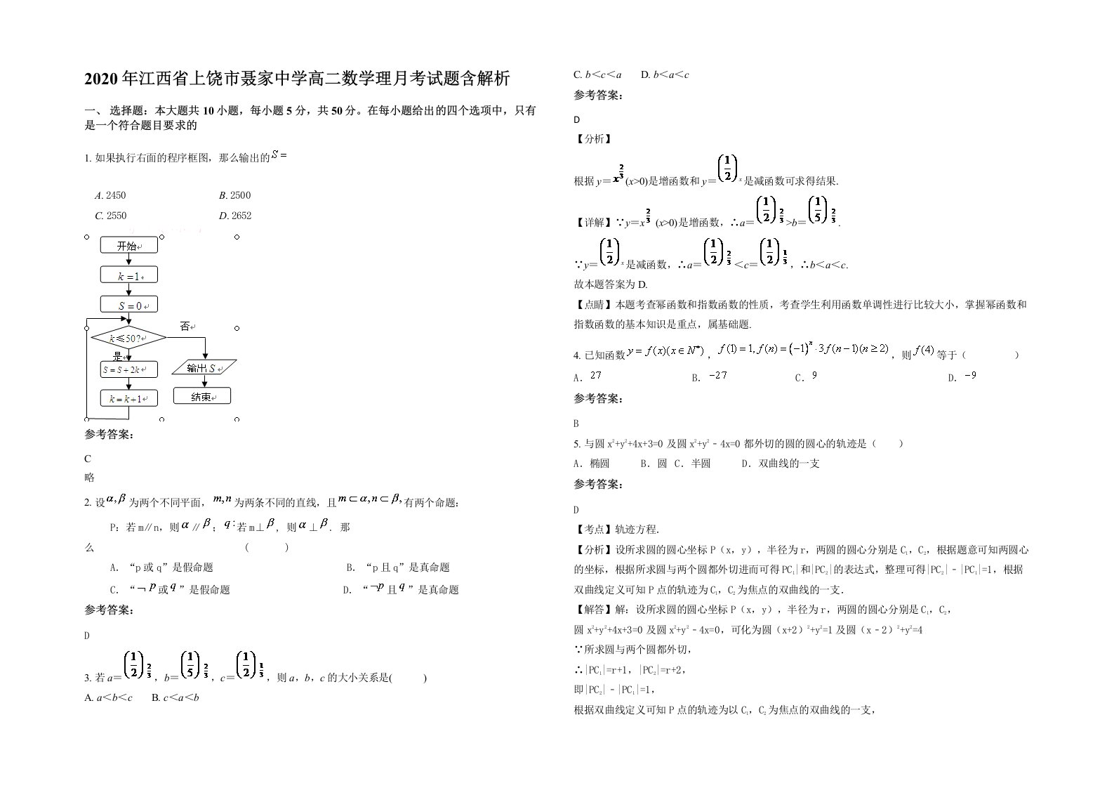 2020年江西省上饶市聂家中学高二数学理月考试题含解析