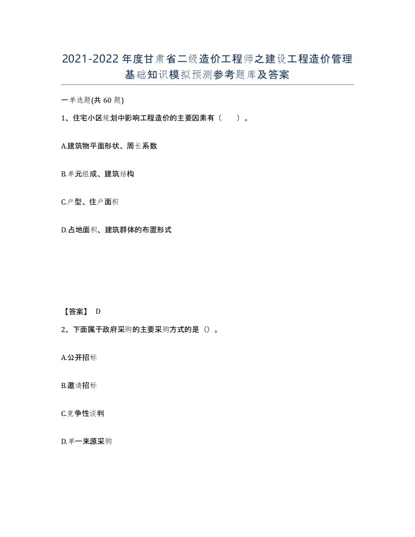 2021-2022年度甘肃省二级造价工程师之建设工程造价管理基础知识模拟预测参考题库及答案