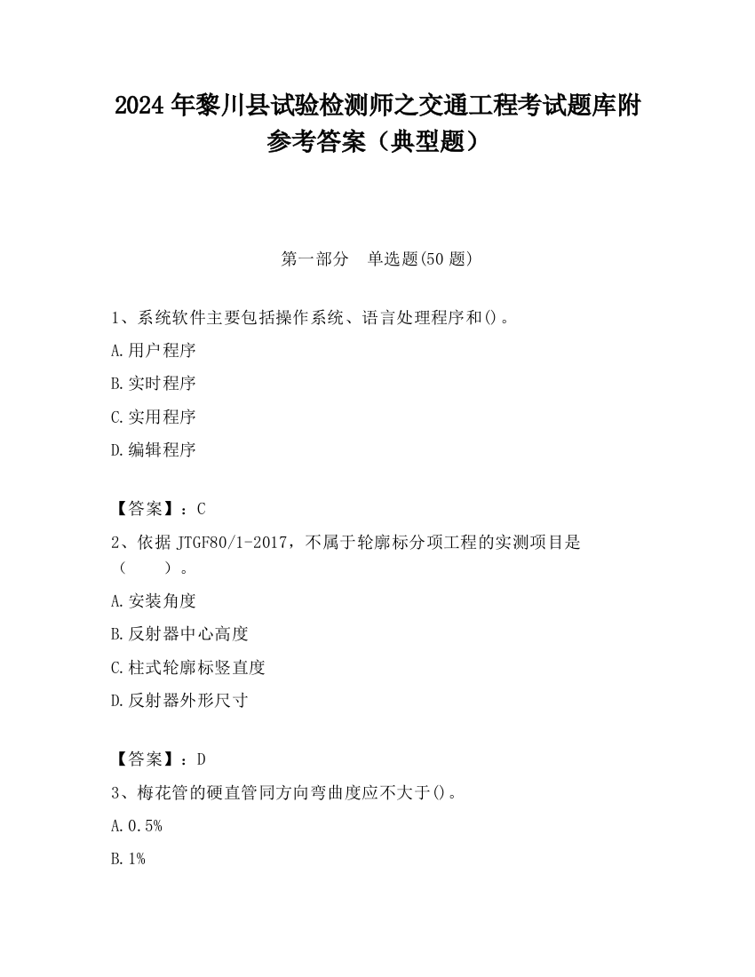 2024年黎川县试验检测师之交通工程考试题库附参考答案（典型题）