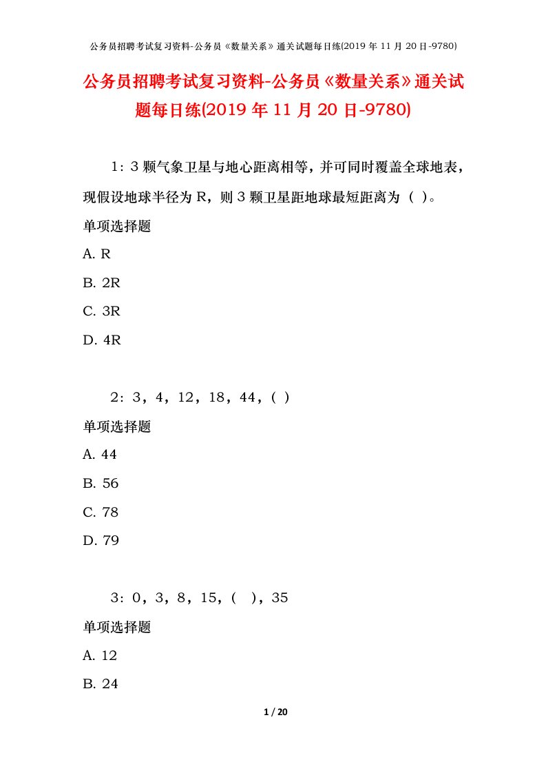 公务员招聘考试复习资料-公务员数量关系通关试题每日练2019年11月20日-9780