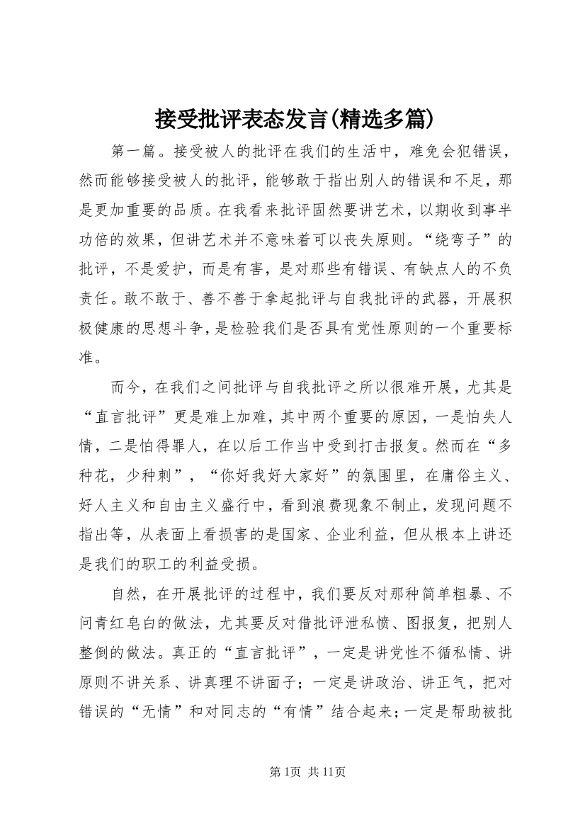 接受批评表态发言(精选多篇)