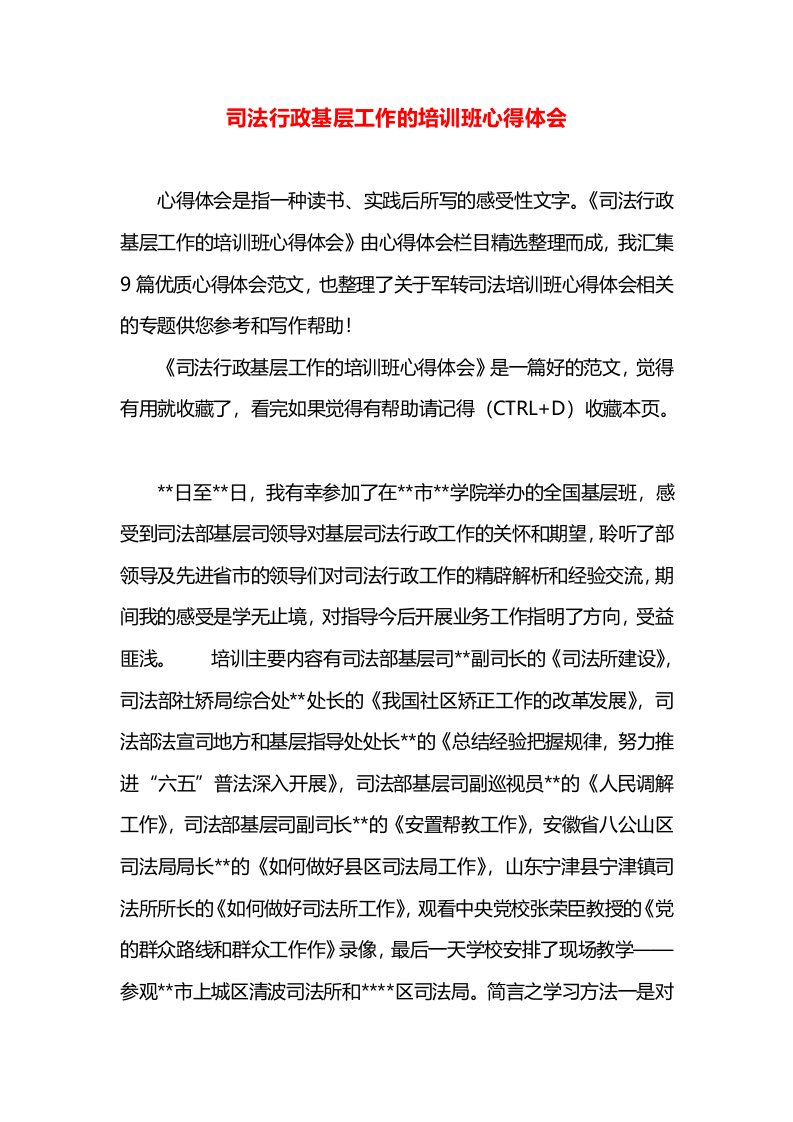 司法行政基层工作的培训班心得体会