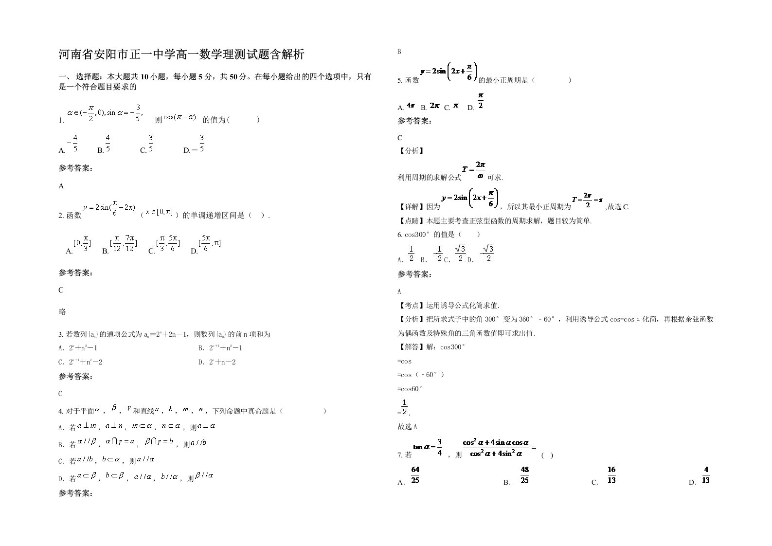 河南省安阳市正一中学高一数学理测试题含解析