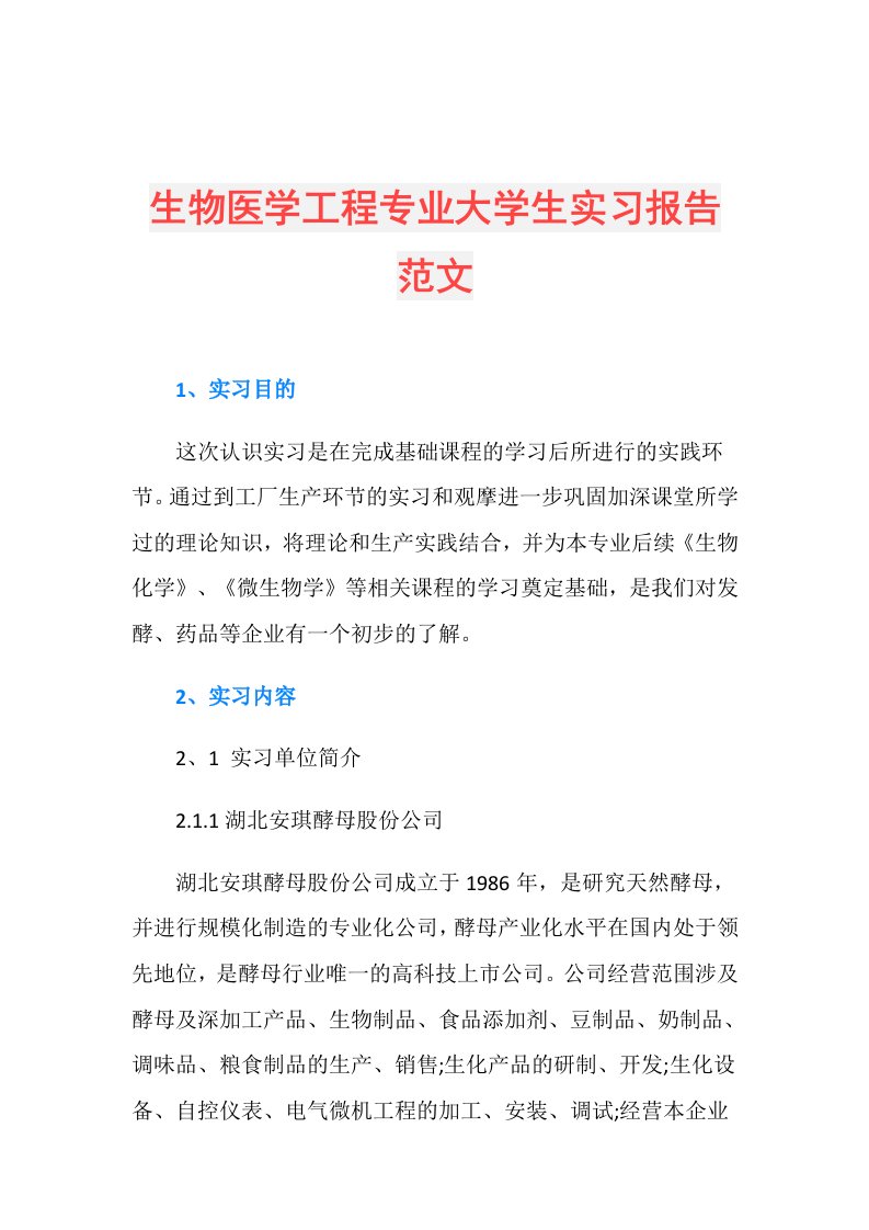 生物医学工程专业大学生实习报告范文