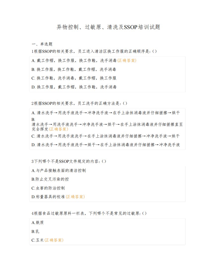 异物控制、过敏原、清洗及SSOP培训试题