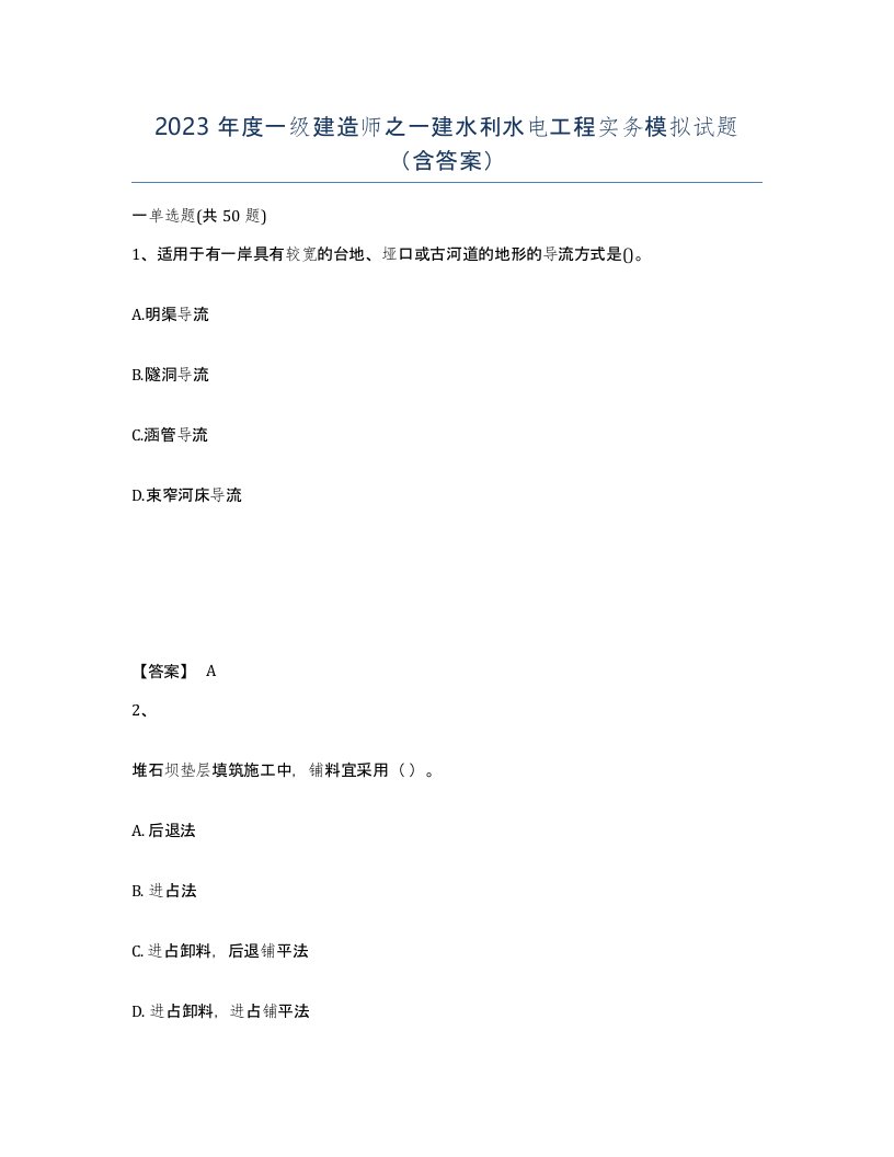 2023年度一级建造师之一建水利水电工程实务模拟试题含答案