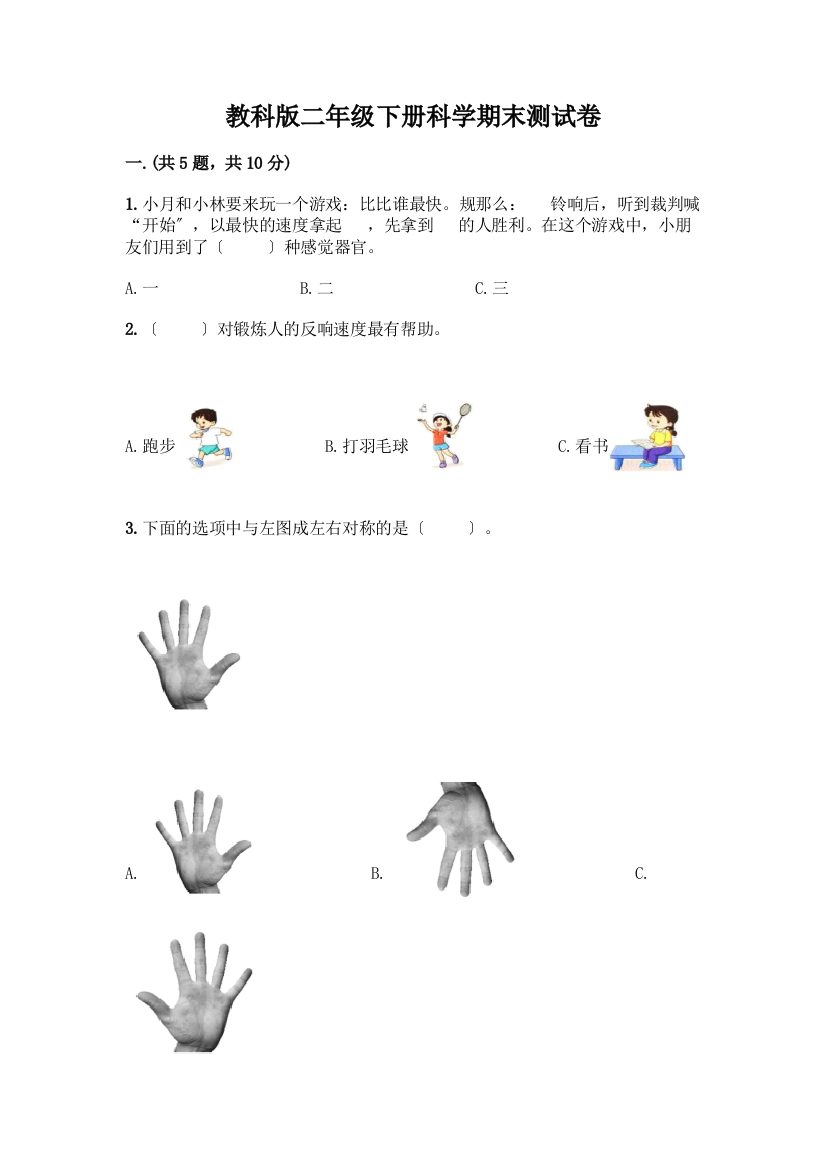 二年级下册科学期末测试卷带完整答案(必刷)