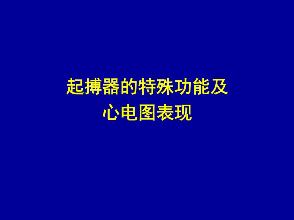 起搏器的特殊功能及心电图表现