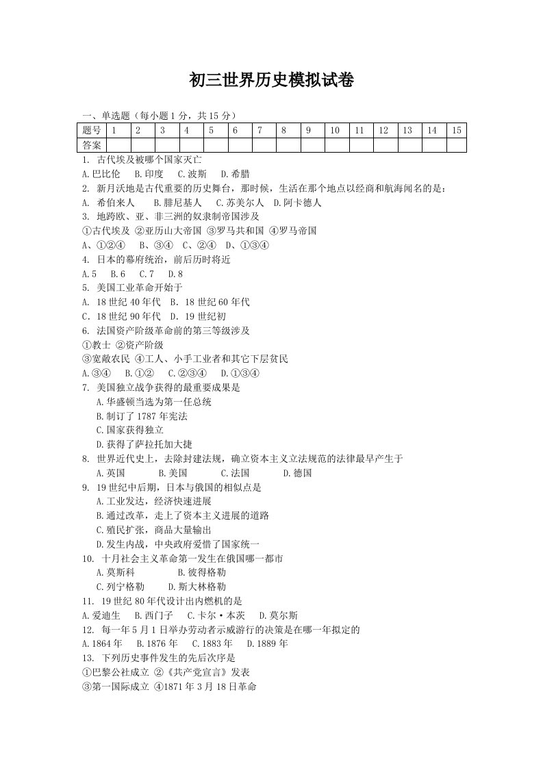 初三世界历史模拟试卷