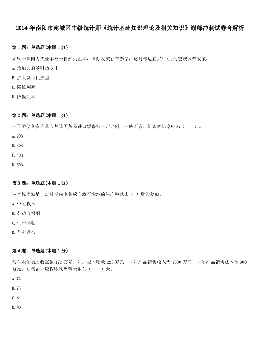 2024年南阳市宛城区中级统计师《统计基础知识理论及相关知识》巅峰冲刺试卷含解析