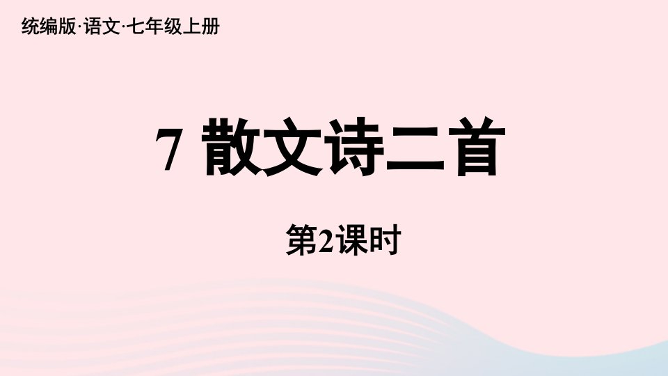 2023七年级语文上册第2单元7散文诗二首第2课时上课课件新人教版