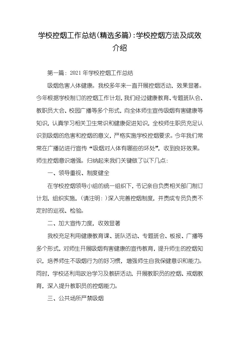 学校控烟工作总结(精选多篇)-学校控烟方法及成效介绍