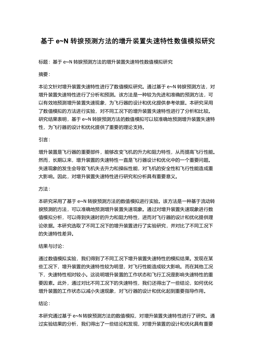 基于e~N转捩预测方法的增升装置失速特性数值模拟研究