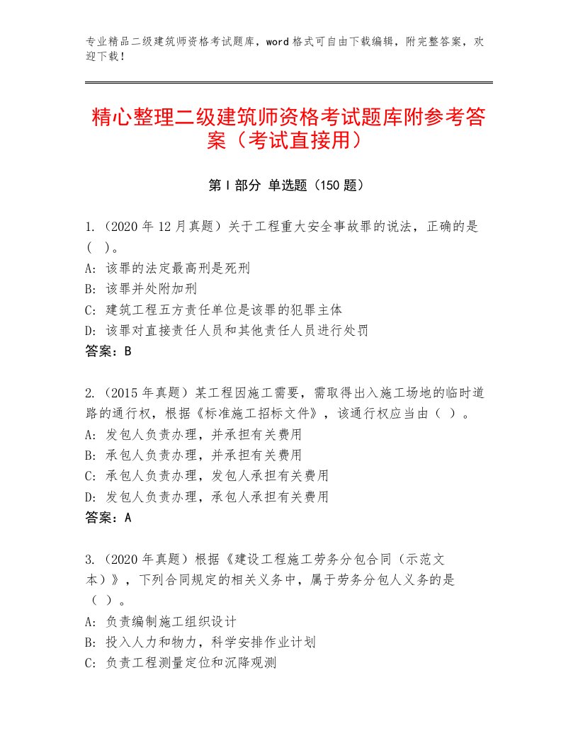 教师精编二级建筑师资格考试内部题库附答案【培优A卷】