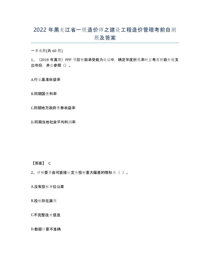 2022年黑龙江省一级造价师之建设工程造价管理考前自测题及答案