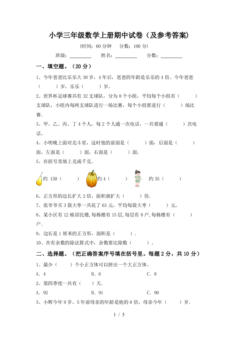 小学三年级数学上册期中试卷(及参考答案)