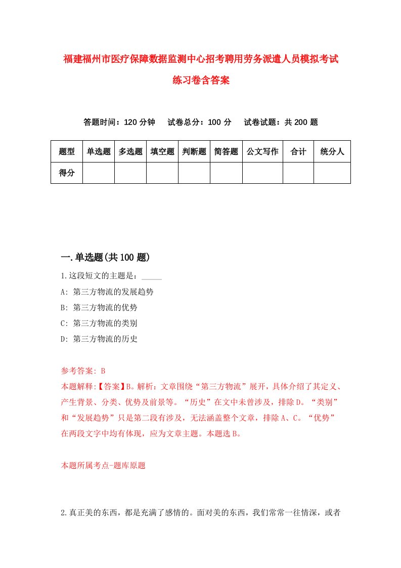 福建福州市医疗保障数据监测中心招考聘用劳务派遣人员模拟考试练习卷含答案7