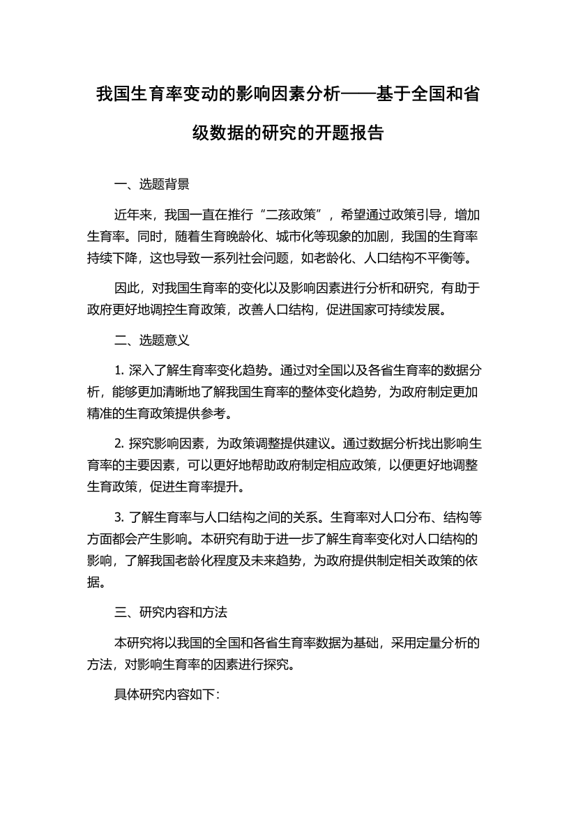 我国生育率变动的影响因素分析——基于全国和省级数据的研究的开题报告