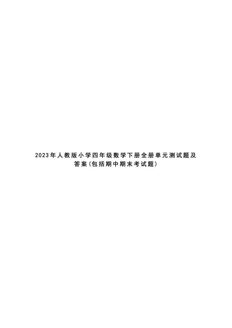 2023年人教版小学四年级数学下册全册单元测试题及答案(包括期中期末考试题)