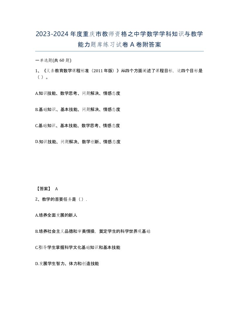 2023-2024年度重庆市教师资格之中学数学学科知识与教学能力题库练习试卷A卷附答案