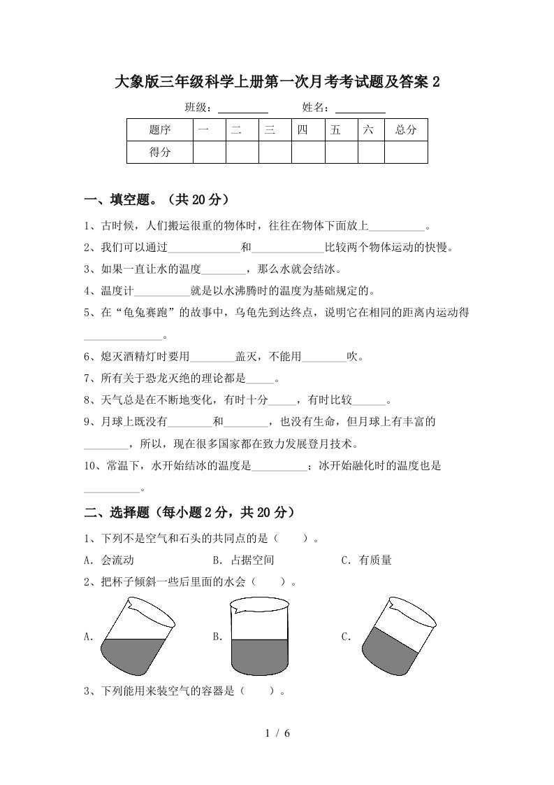 大象版三年级科学上册第一次月考考试题及答案2