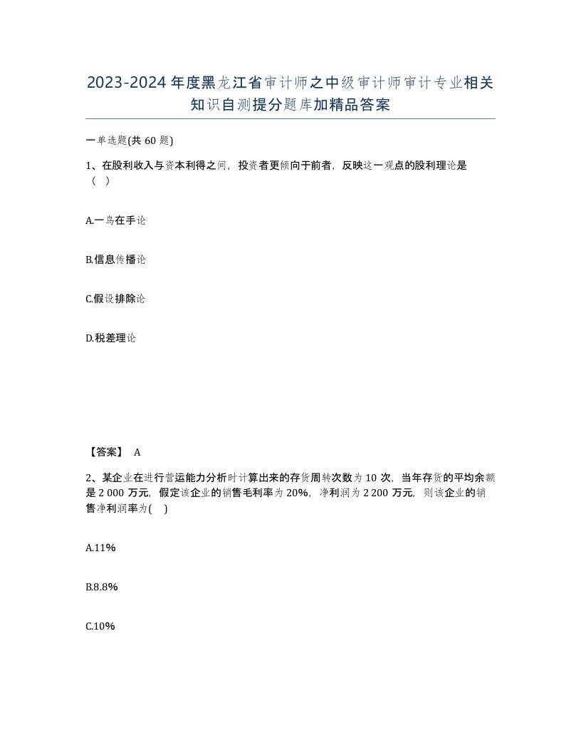 2023-2024年度黑龙江省审计师之中级审计师审计专业相关知识自测提分题库加答案