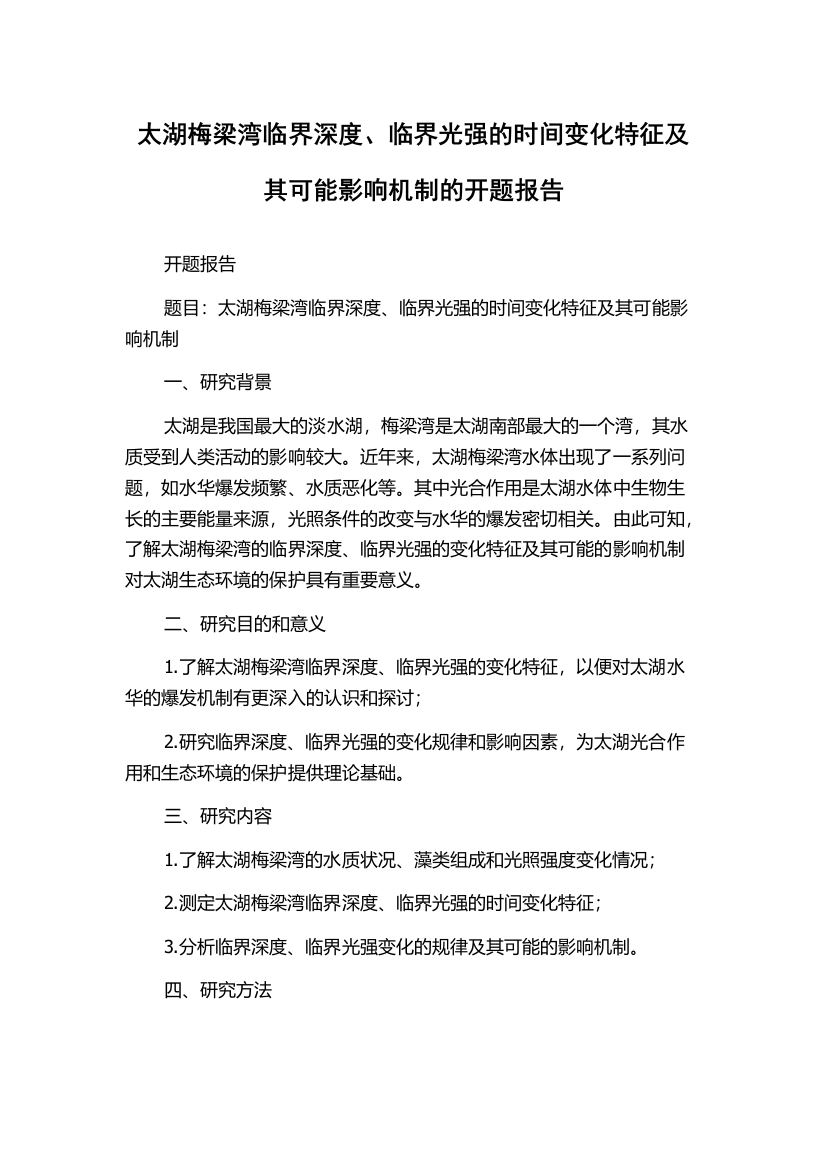 太湖梅梁湾临界深度、临界光强的时间变化特征及其可能影响机制的开题报告