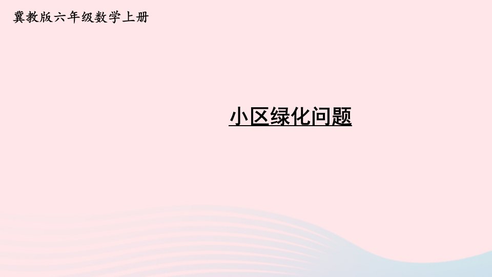 2023六年级数学上册三百分数3简单应用第1课时小区绿化问题上课课件冀教版