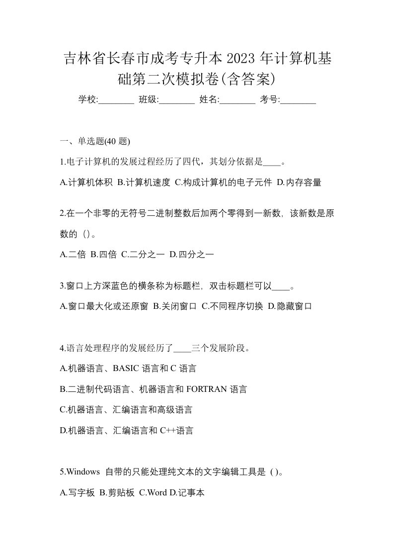 吉林省长春市成考专升本2023年计算机基础第二次模拟卷含答案