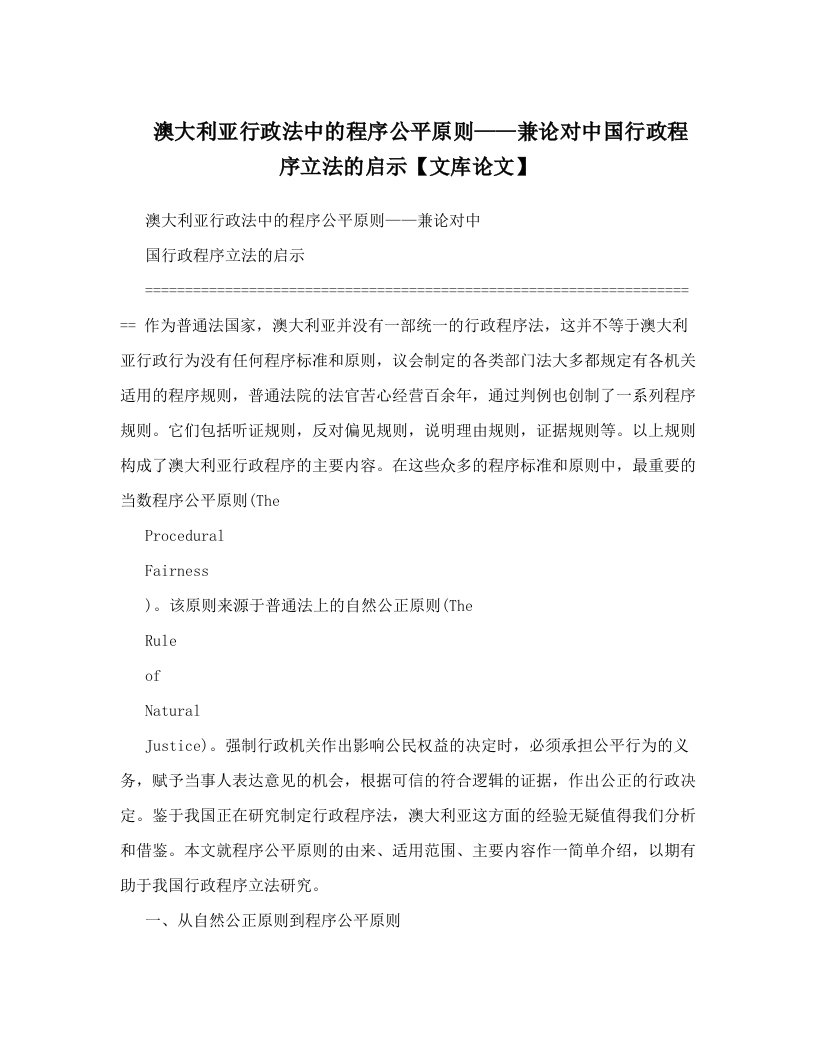 澳大利亚行政法中的程序公平原则——兼论对中国行政程序立法的启示【文库论文】