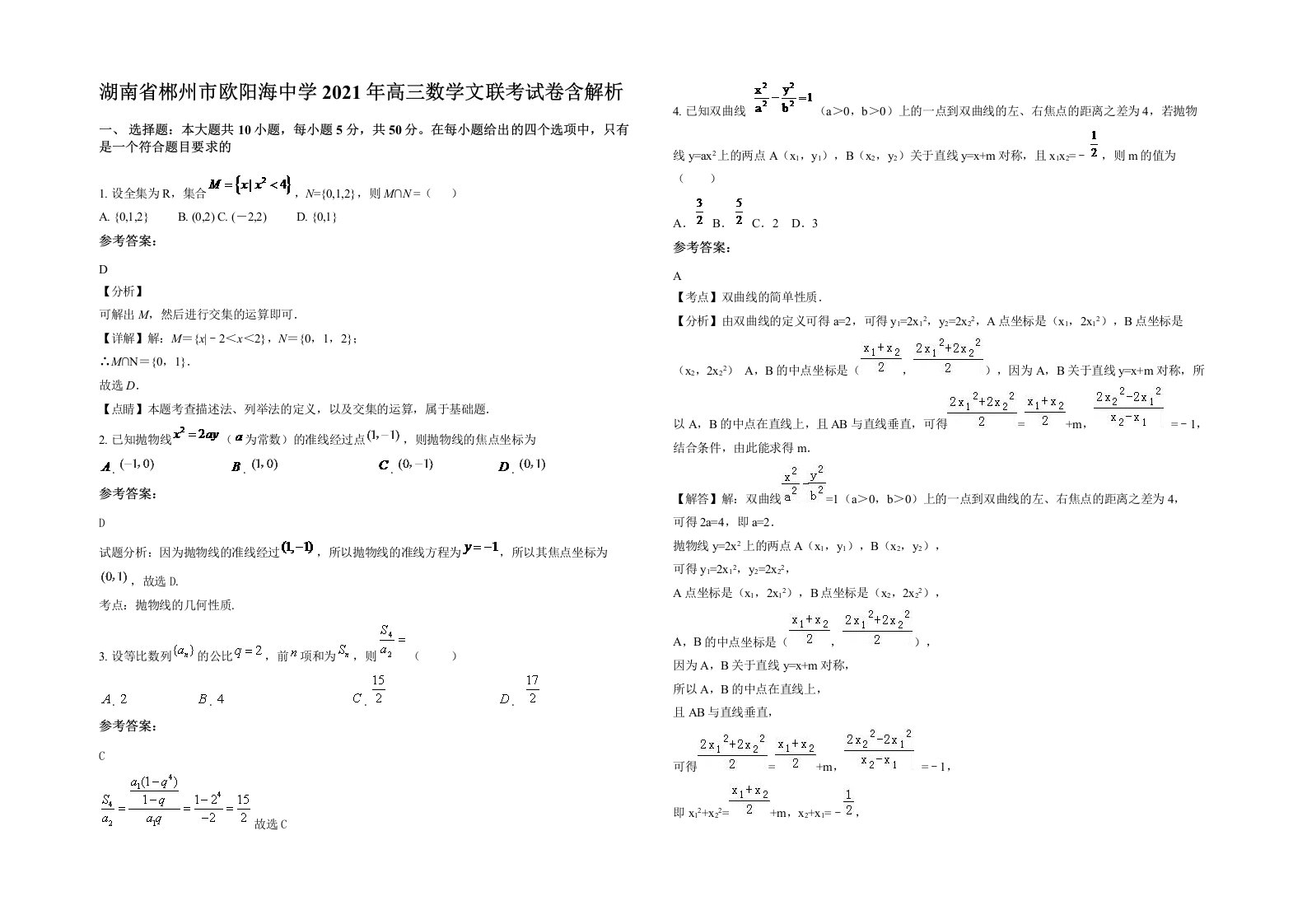 湖南省郴州市欧阳海中学2021年高三数学文联考试卷含解析