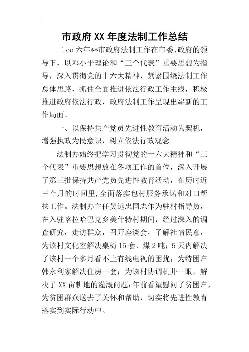 市政府某年度法制工作总结