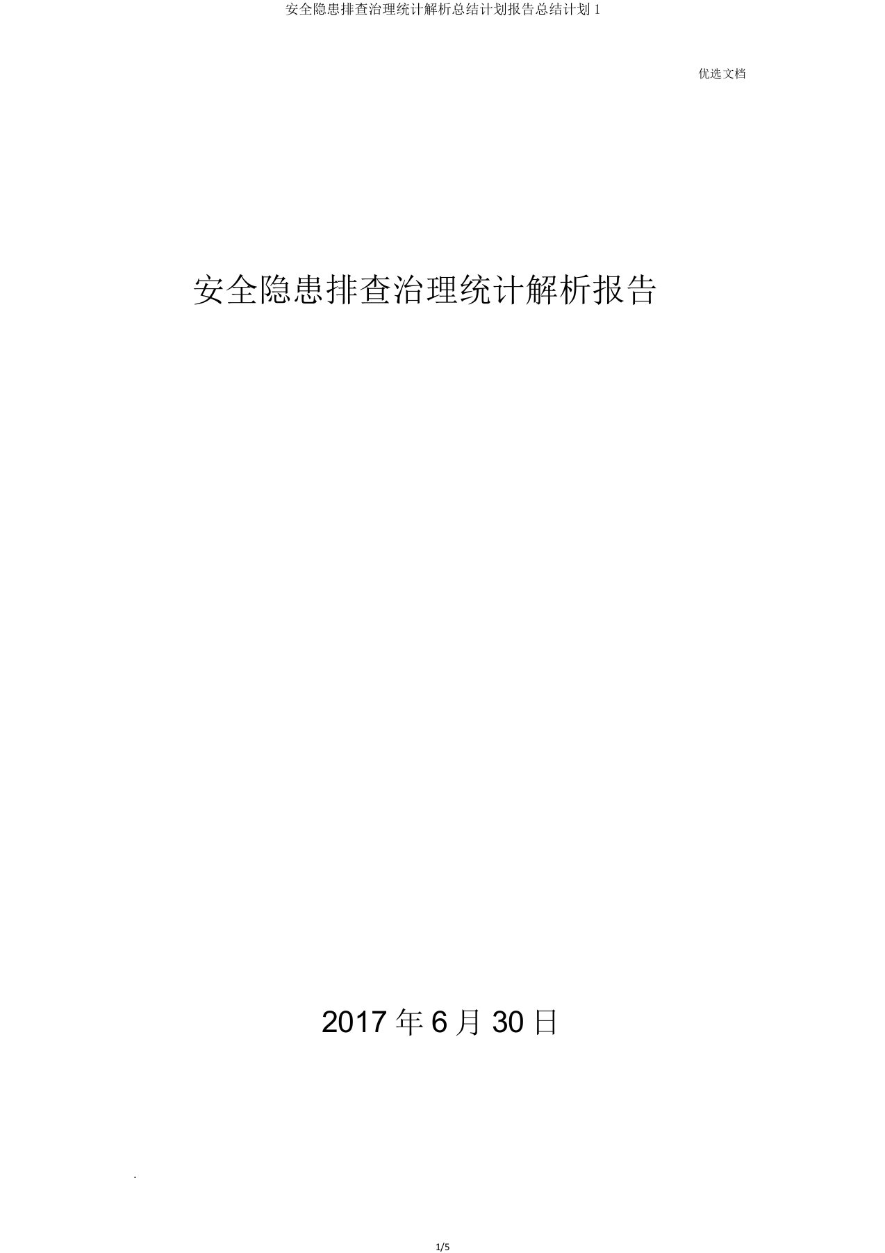 安全隐患排查治理统计解析总结报告1