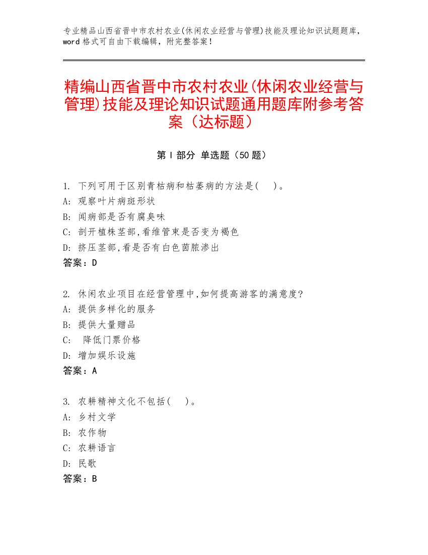 精编山西省晋中市农村农业(休闲农业经营与管理)技能及理论知识试题通用题库附参考答案（达标题）